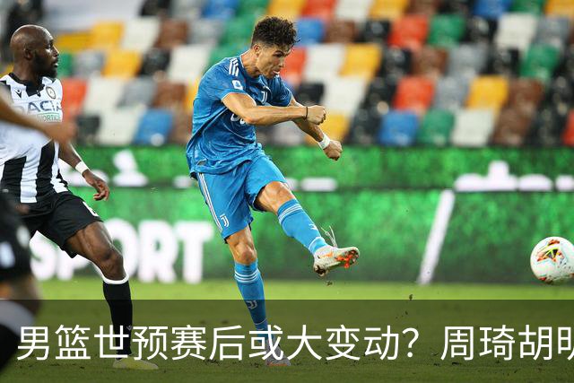 男篮世预赛后或大变动？周琦胡明轩回归：郭士强还会带高诗岩吗？
